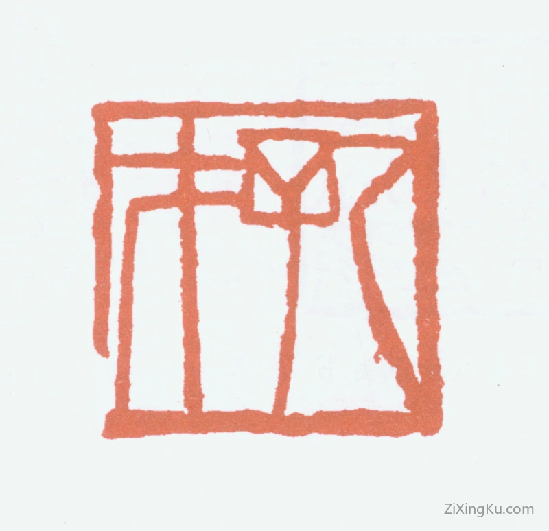 篆刻作品：贺孔才印章·孔才
