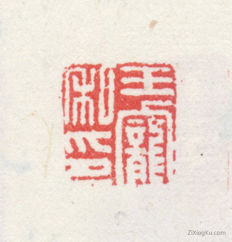 篆刻作品：王宠印章·王宠私印