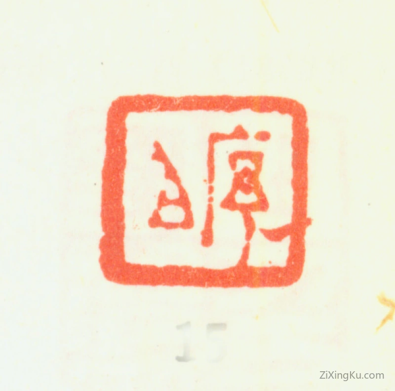 篆刻作品：程庭鹭印章·序伯