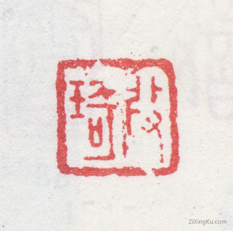 篆刻作品：改琦印章·改琦