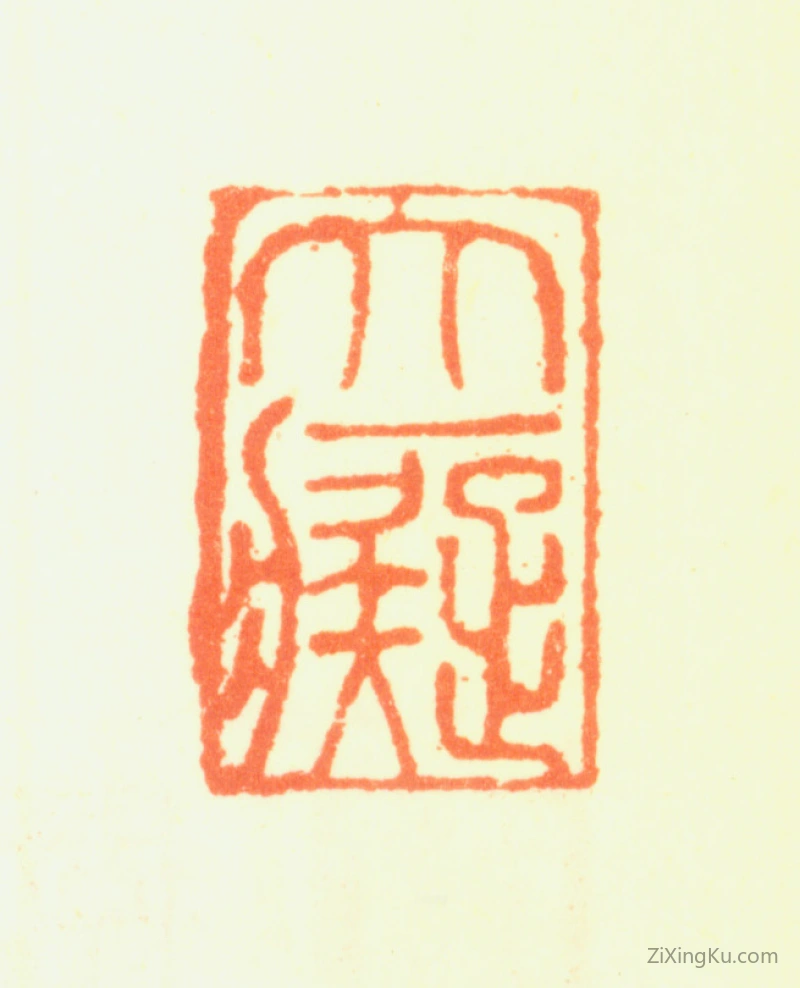 篆刻作品：黄公望印章·大痴