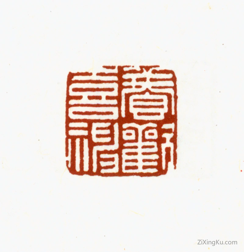篆刻作品：况周颐印章·养欢喜神
