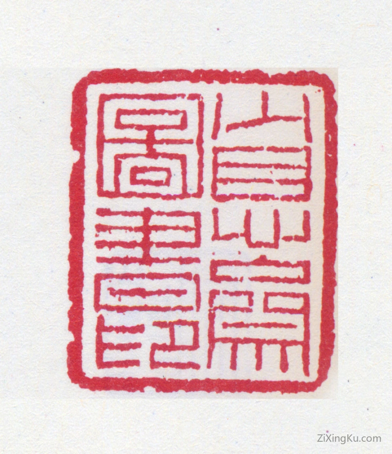 篆刻作品：爱新觉罗·溥儒（溥心畬）印章·省心斋图书印