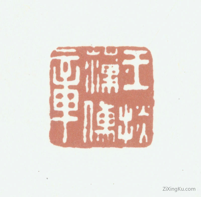 篆刻作品：王掞印章·王掞藻儒章