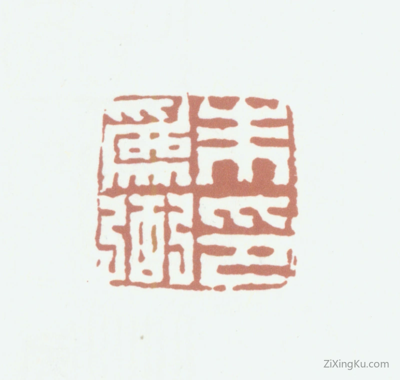 篆刻作品：朱为弼印章·朱为弼印