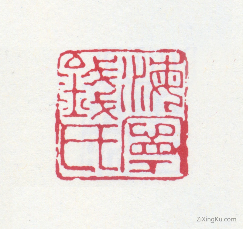 篆刻作品：钱君匋印章·海宁钱氏