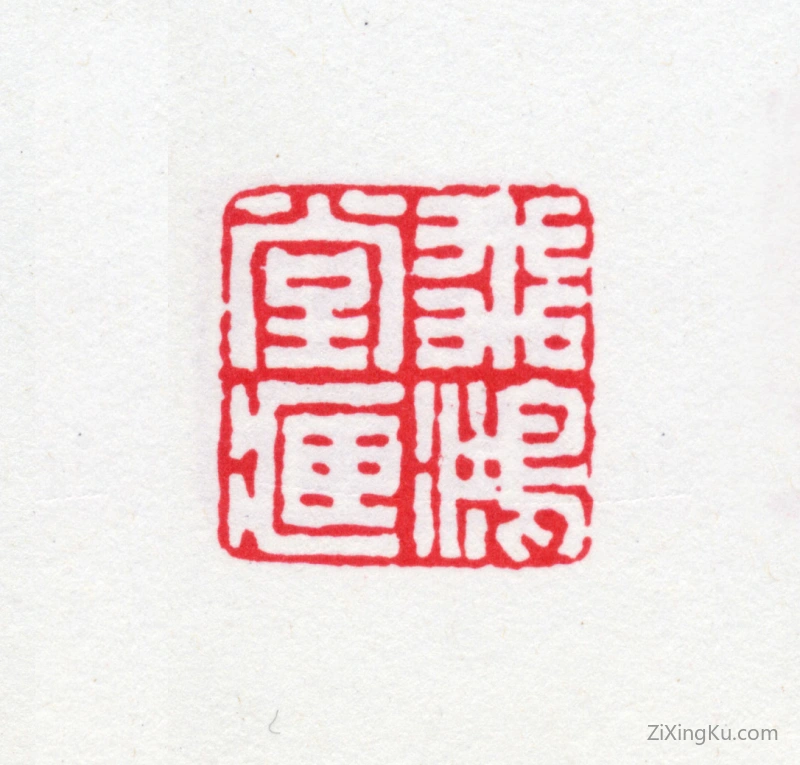 篆刻作品：汪启淑印章·飞鸿堂藏
