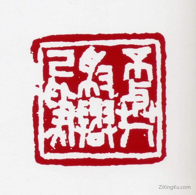 篆刻作品：高冠华印章·不与人争与己争