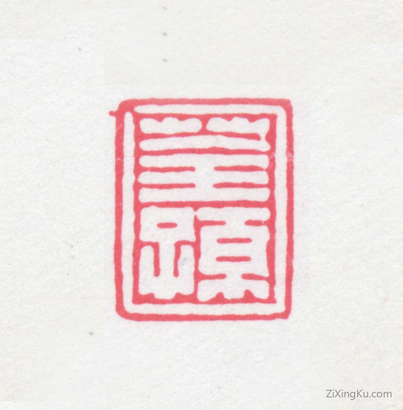 篆刻作品：缪荃孙印章·荃孙
