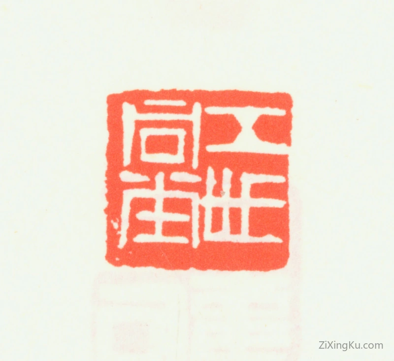 篆刻作品：齐白石印章·多面印：五世同堂