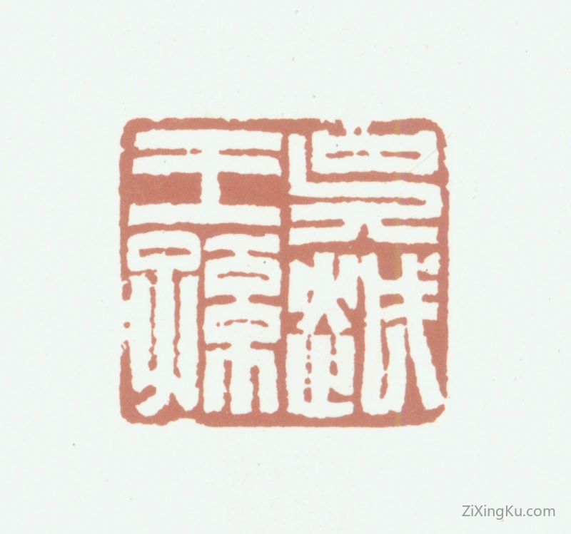 篆刻作品：钱镜塘印章·吴越王孙