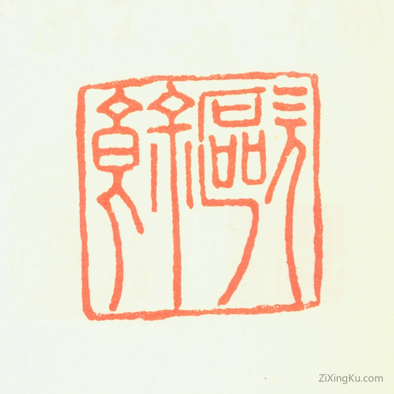 篆刻作品：方大猷印章·欧余