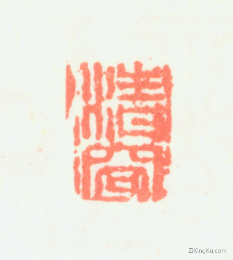 篆刻作品：蒋士铨印章·清容