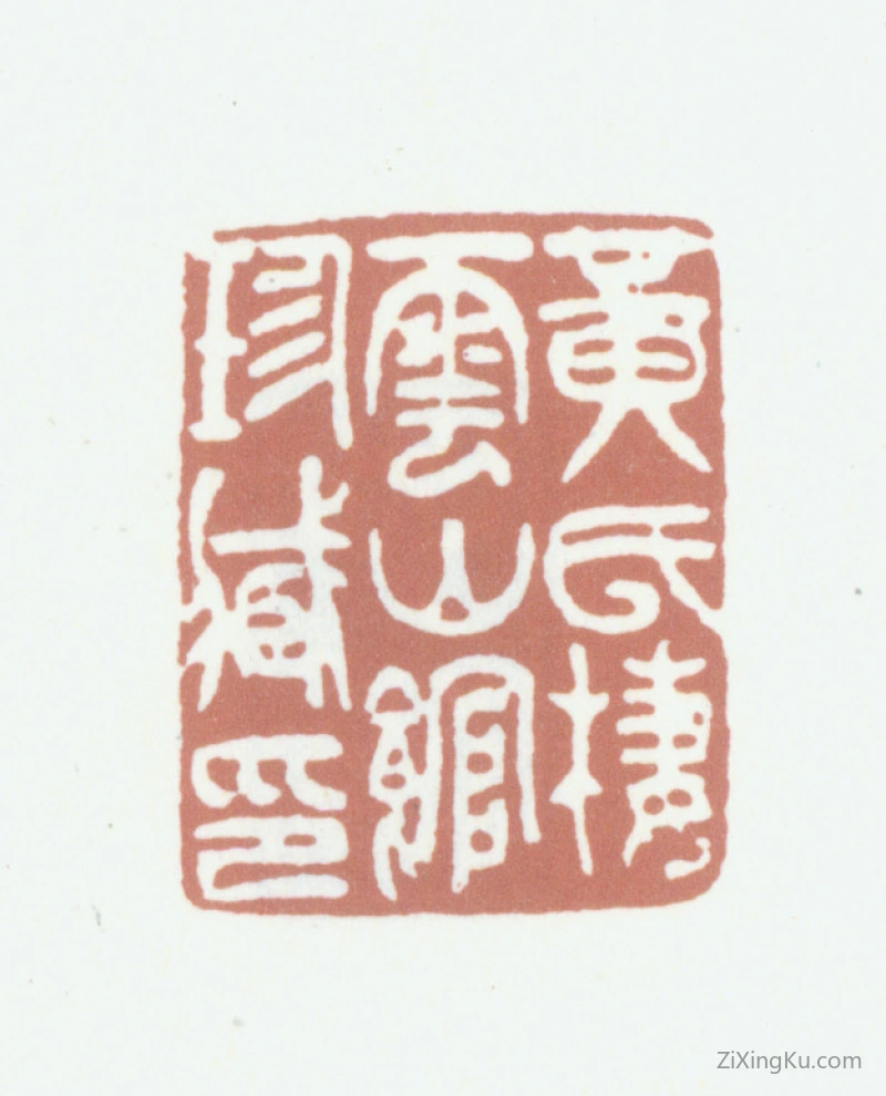 篆刻作品：黄锡禧印章·黄氏栖云山馆珍藏印