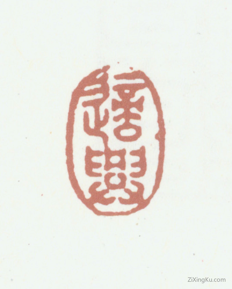 篆刻作品：董诰印章·适兴