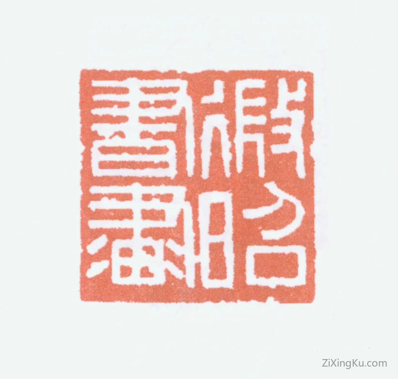 篆刻作品：陆维钊印章·微昭书画