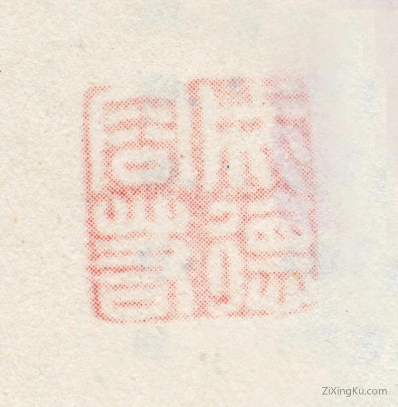 篆刻作品：纳兰性德印章·成德容若
