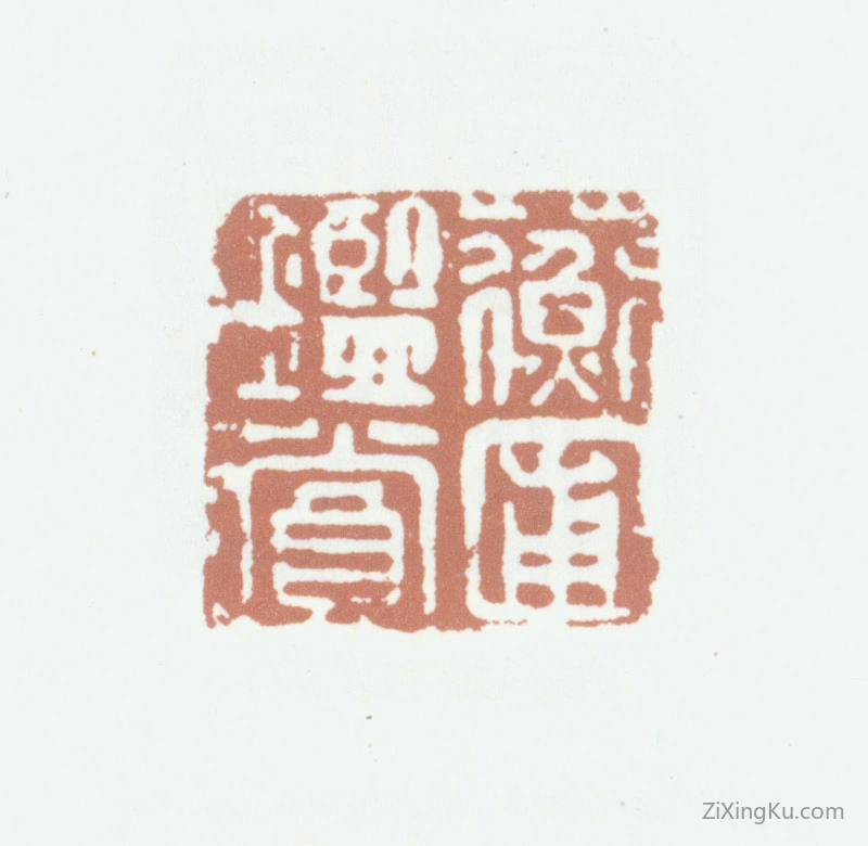 篆刻作品：龚翔麟印章·蘅圃鉴赏