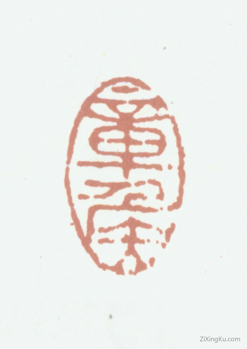 篆刻作品：陈洪绶（陈老莲）印章·章侯