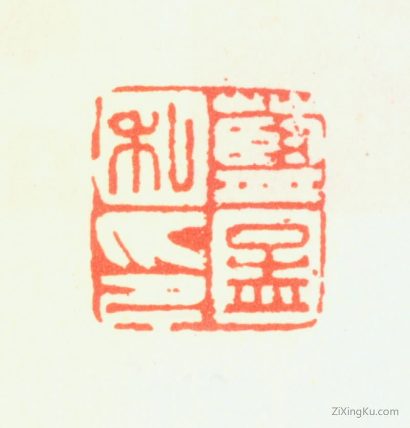 篆刻作品：蓝孟印章·蓝孟私印