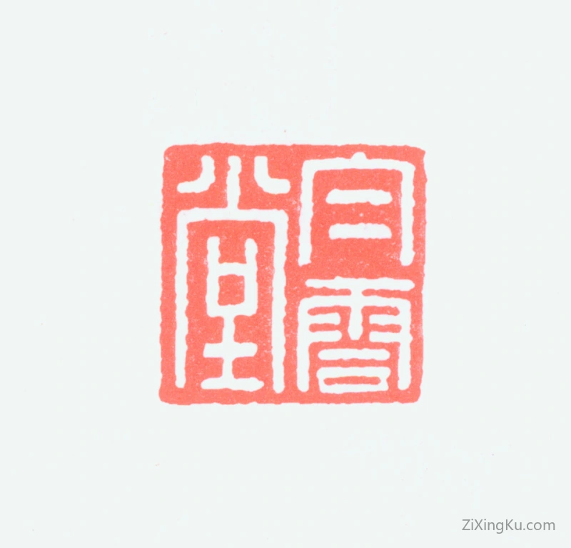 篆刻作品：黄君璧印章·白云堂
