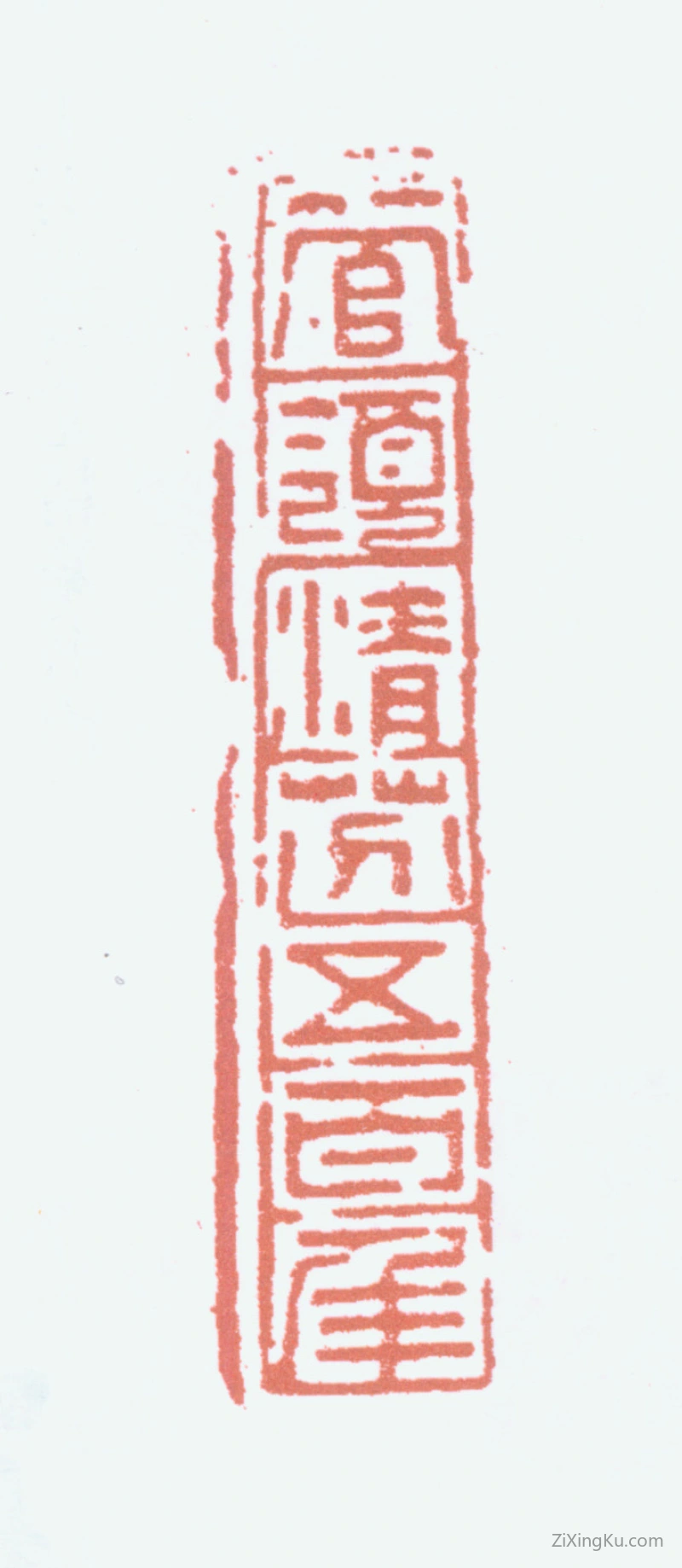 篆刻作品：白蕉印章·管领清芬五百年