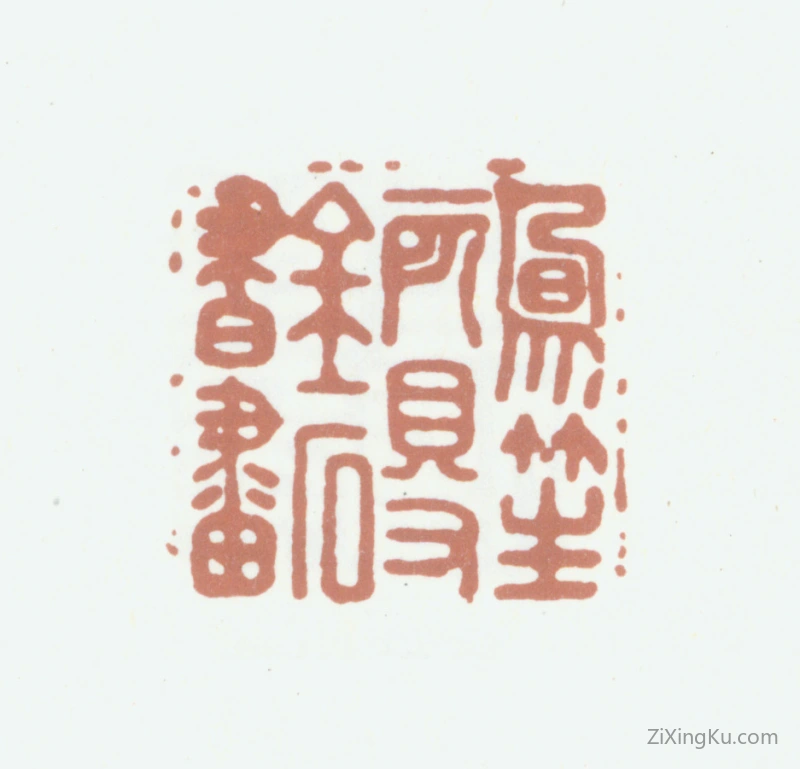 篆刻作品：王献唐印章·凤笙所得金石书画