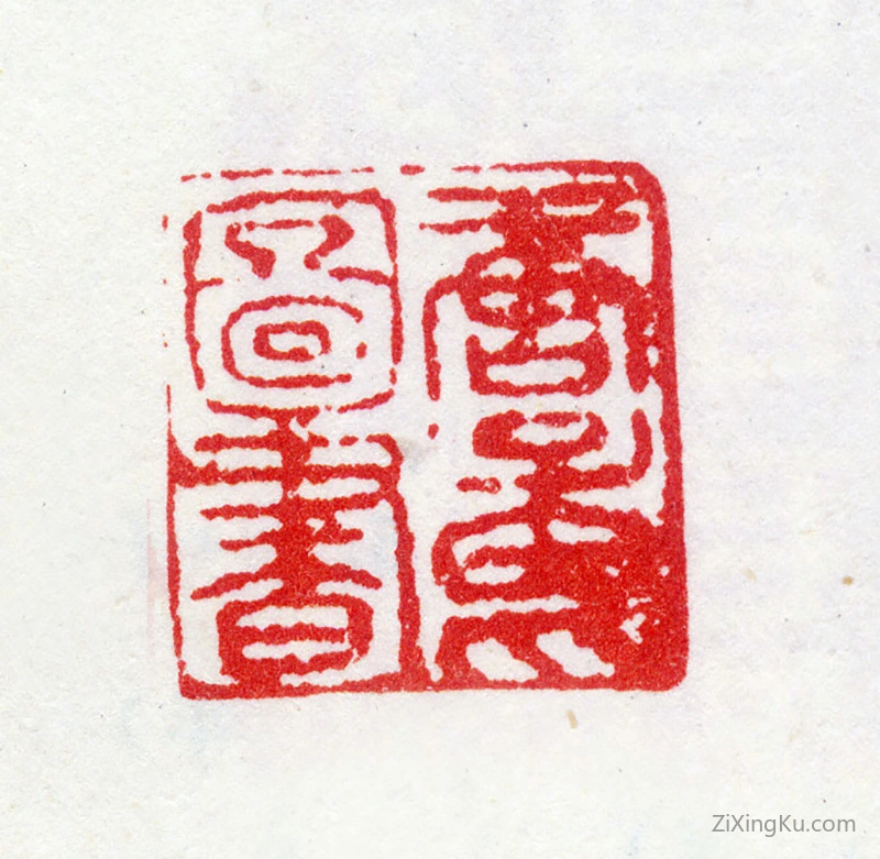 篆刻作品：唐寅印章·唐子畏图书