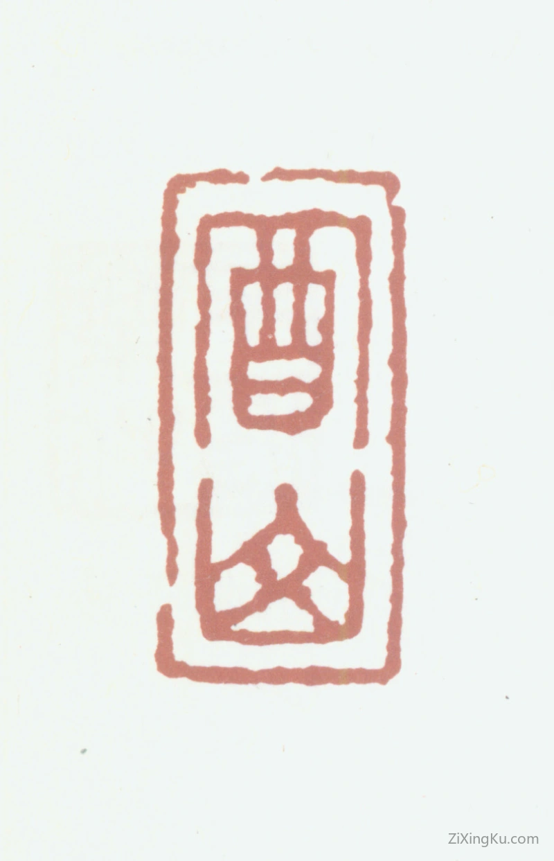 篆刻作品：陆祐印章·酉山