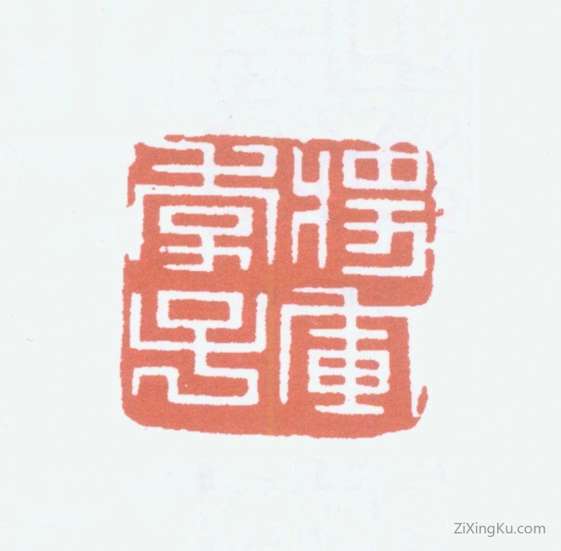 篆刻作品：黄葆戉印章·将军季子