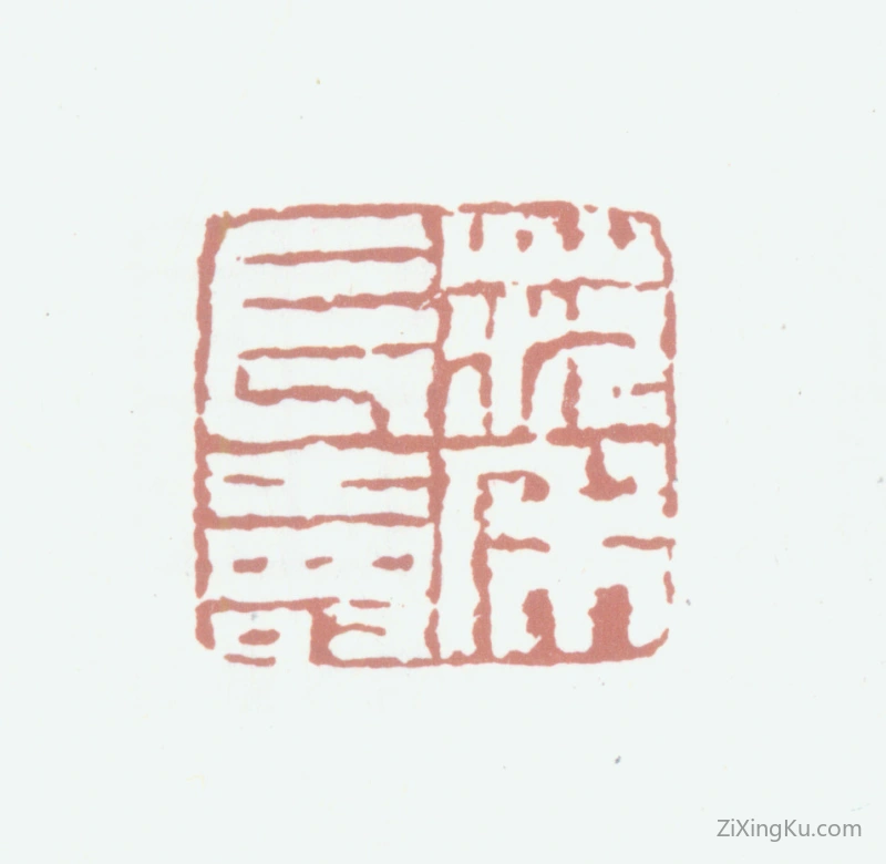 篆刻作品：范守和印章·范禾长寿