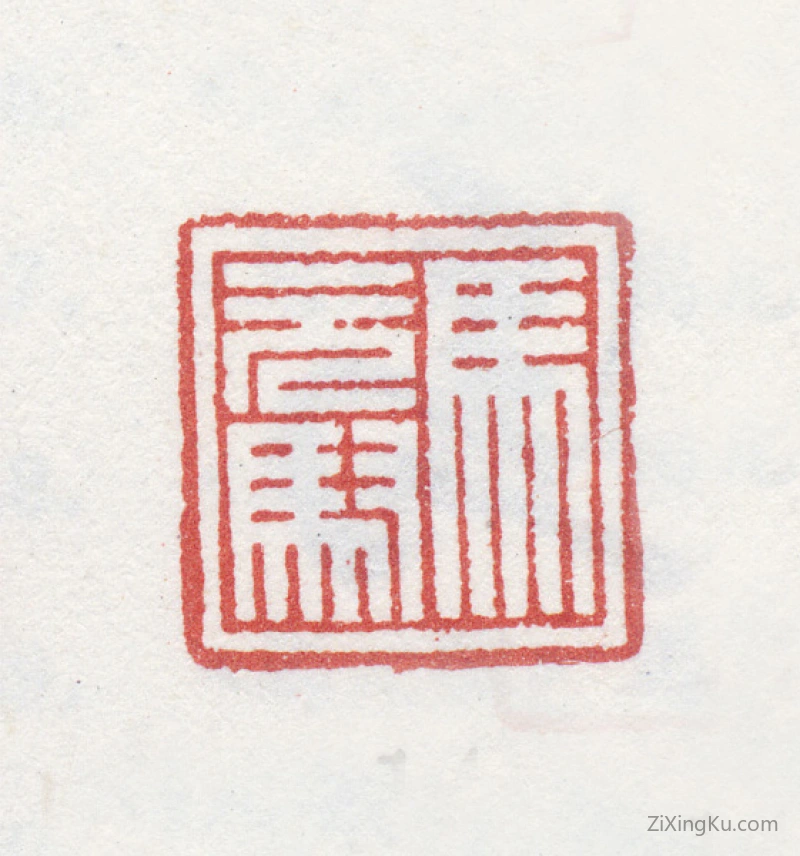 篆刻作品：马元驭印章·马元驭