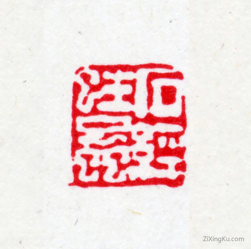 篆刻作品：冯登府印章·石经蛀虫