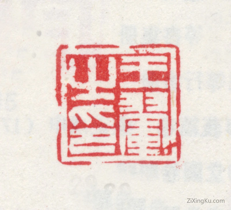 篆刻作品：王翚印章·王翚之印