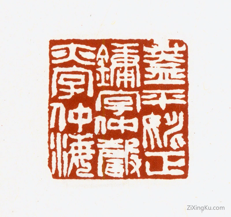 篆刻作品：姚正镛印章·盖平姚正镛字仲声亦字仲海
