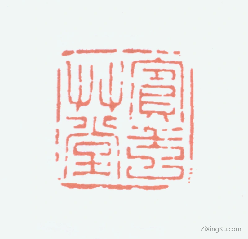 篆刻作品：黄宾虹印章·宾虹草堂