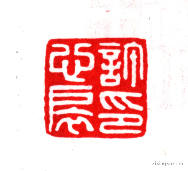 篆刻作品：许心扆印章·许心扆印
