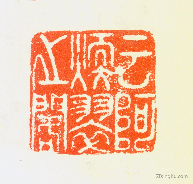 篆刻作品：华嵒印章·云阿煖翠之阁