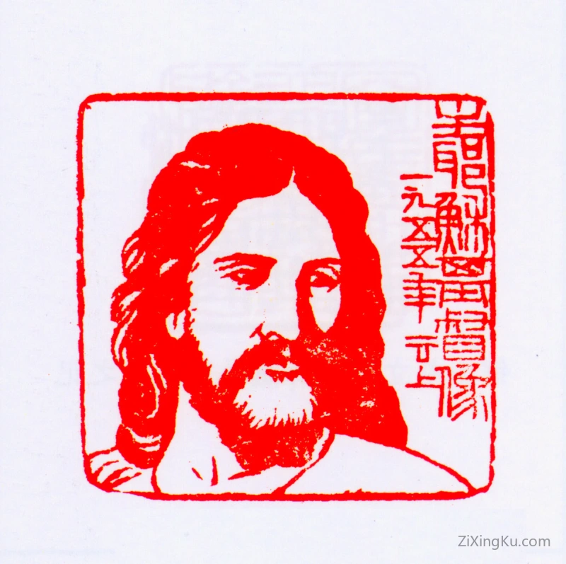 篆刻作品：朱孔阳印章·主耶稣基督像一九五五年云上