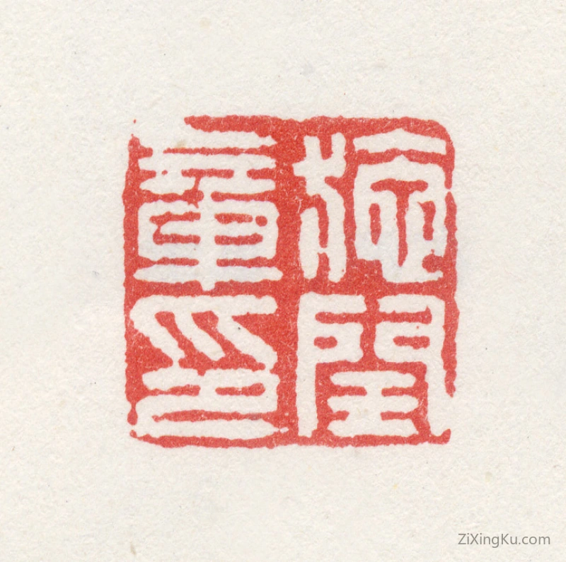 篆刻作品：施闰章印章·施闰章印