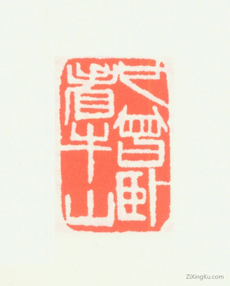 篆刻作品：齐白石印章·也曾卧看牛山