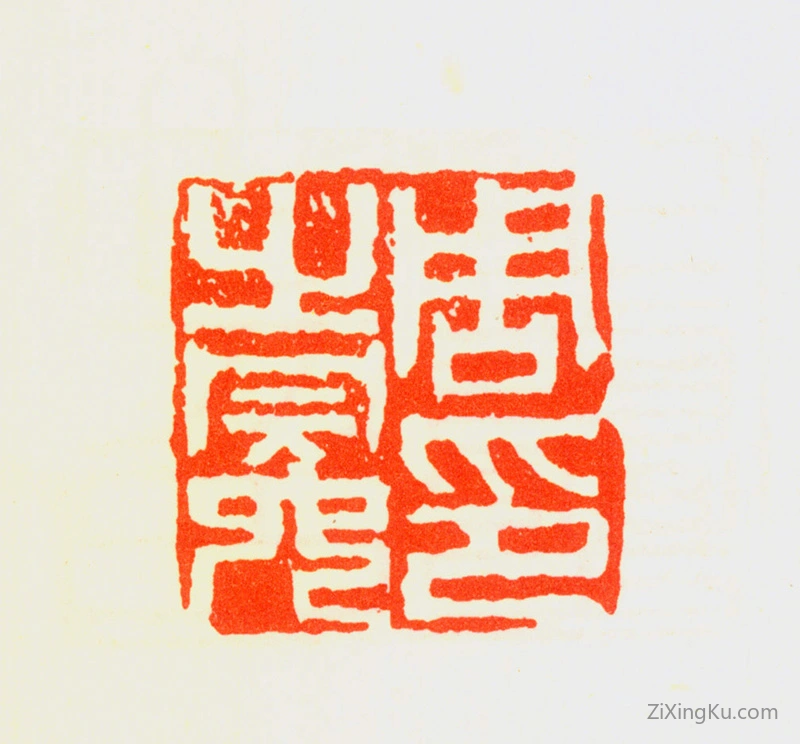篆刻作品：周之冕印章·周之冕印