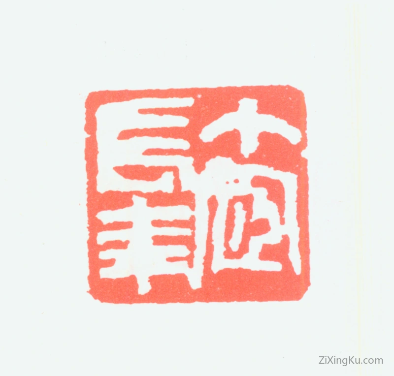 篆刻作品：王个簃印章·个宧长年