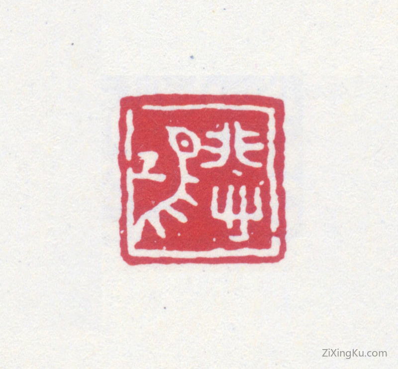 篆刻作品：徐悲鸿印章·悲鸿