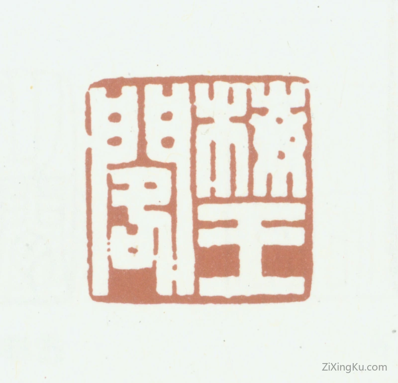 篆刻作品：高时显（高野侯）印章·梅王阁
