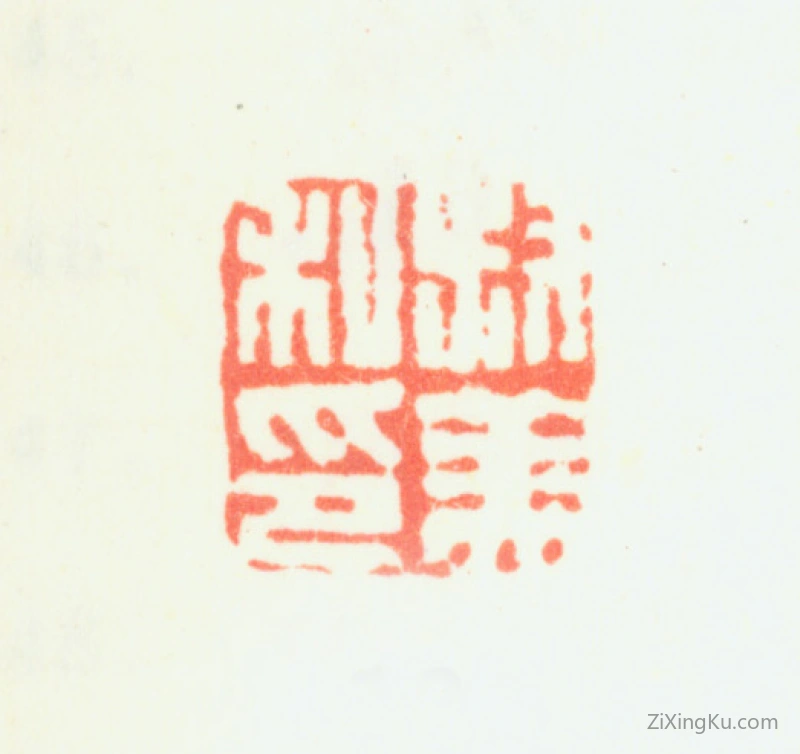 篆刻作品：钱杜印章·叔美私印