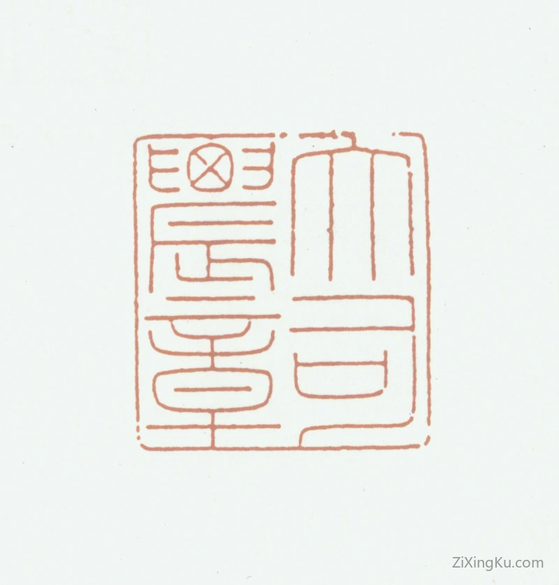 篆刻作品：王鸿绪印章·大司农章