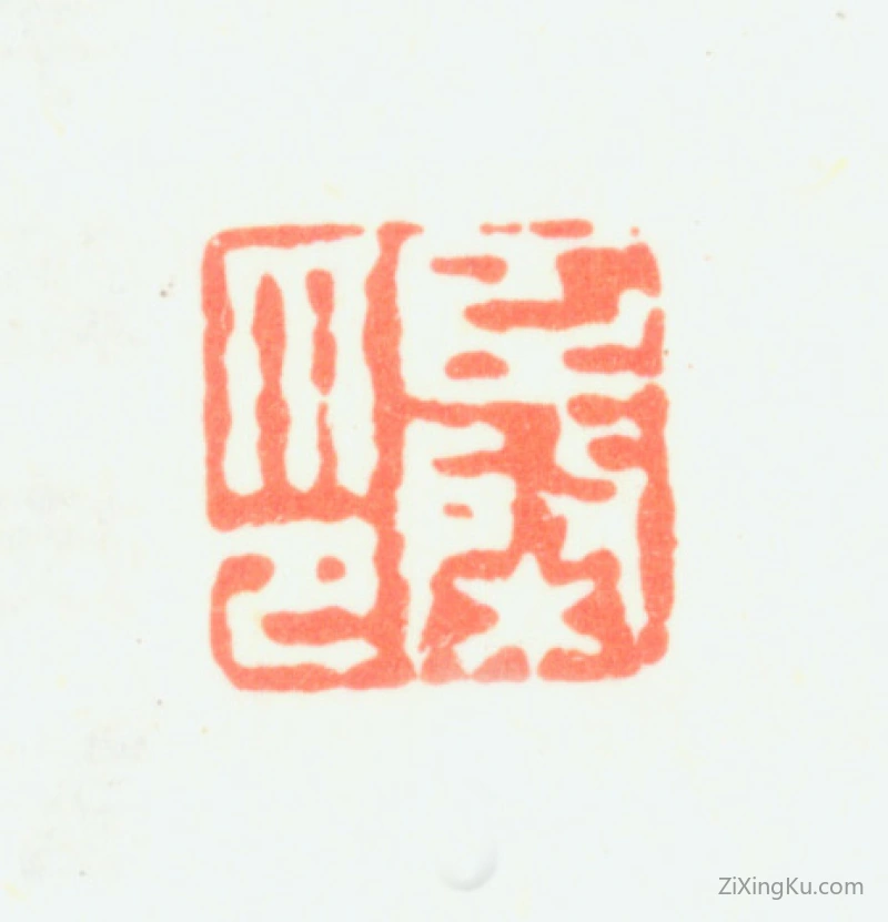 篆刻作品：董棨印章·臣棨印