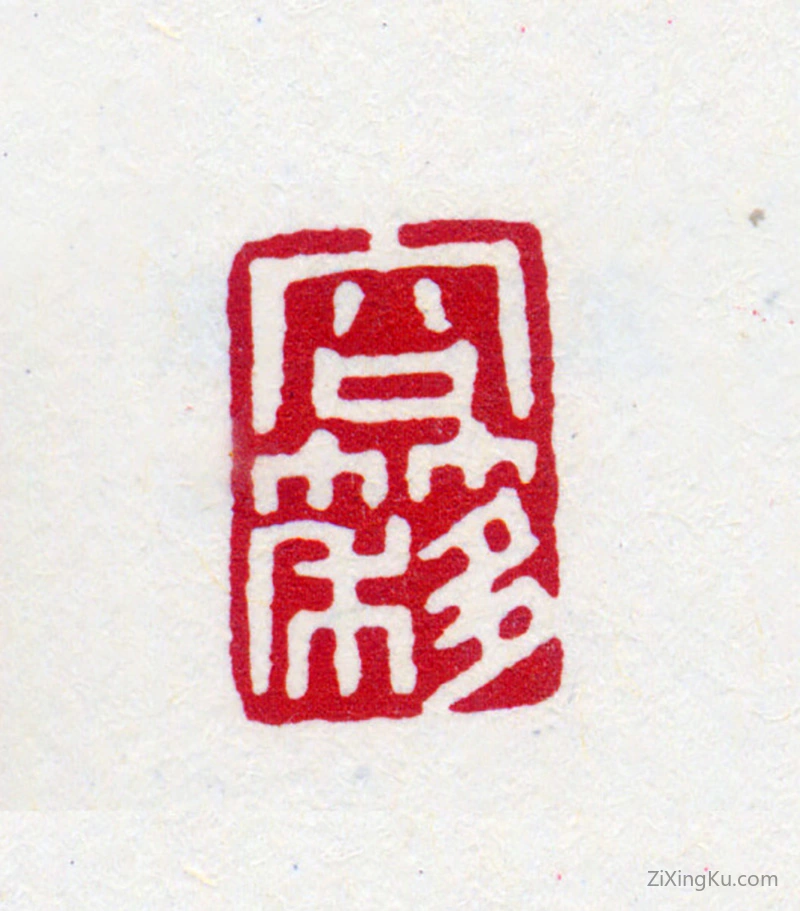 篆刻作品：寿石工（寿玺）印章·容簃