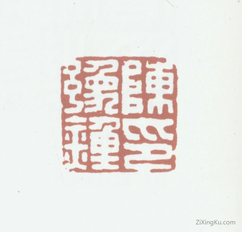 篆刻作品：陈豫钟印章·陈豫钟印